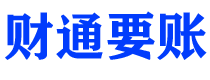 台州财通要账公司